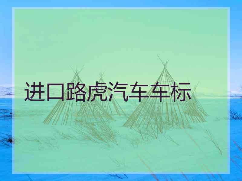 进口路虎汽车车标