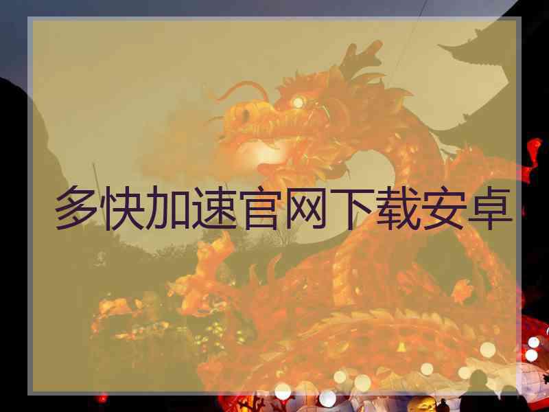 多快加速官网下载安卓