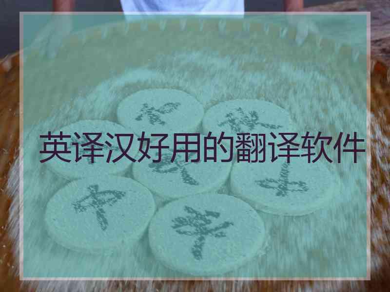 英译汉好用的翻译软件
