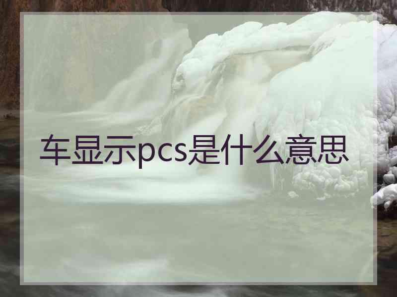 车显示pcs是什么意思