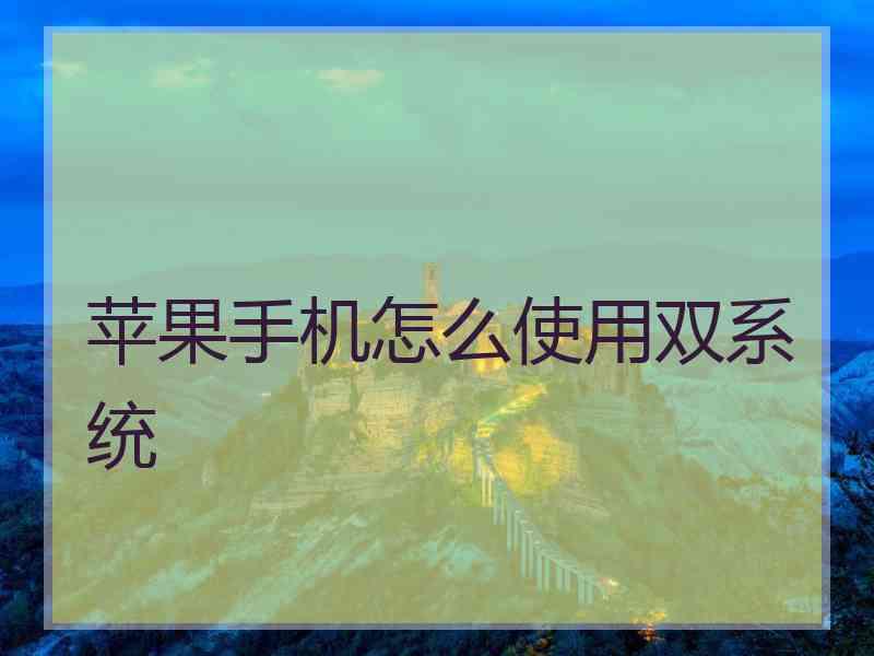 苹果手机怎么使用双系统
