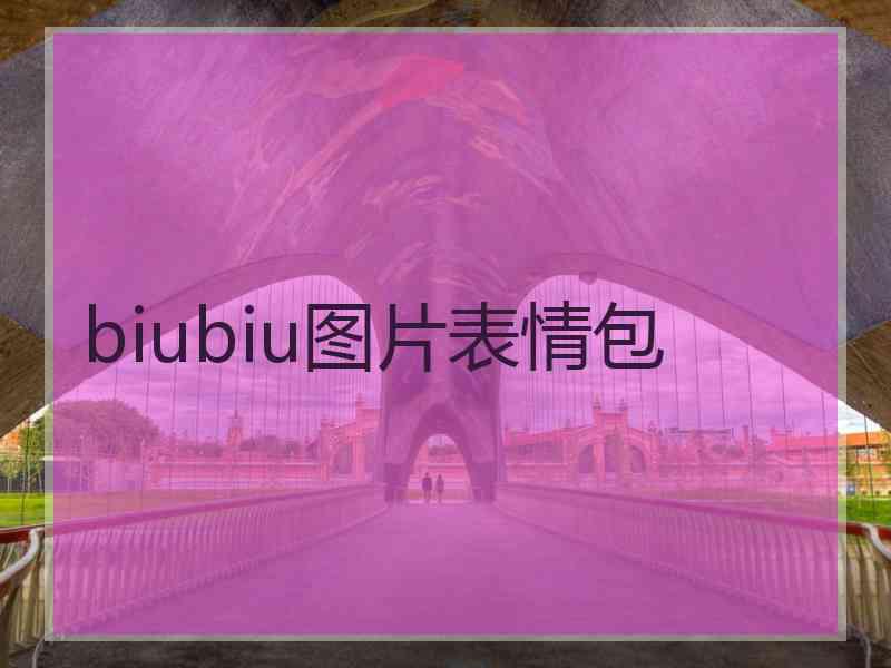 biubiu图片表情包