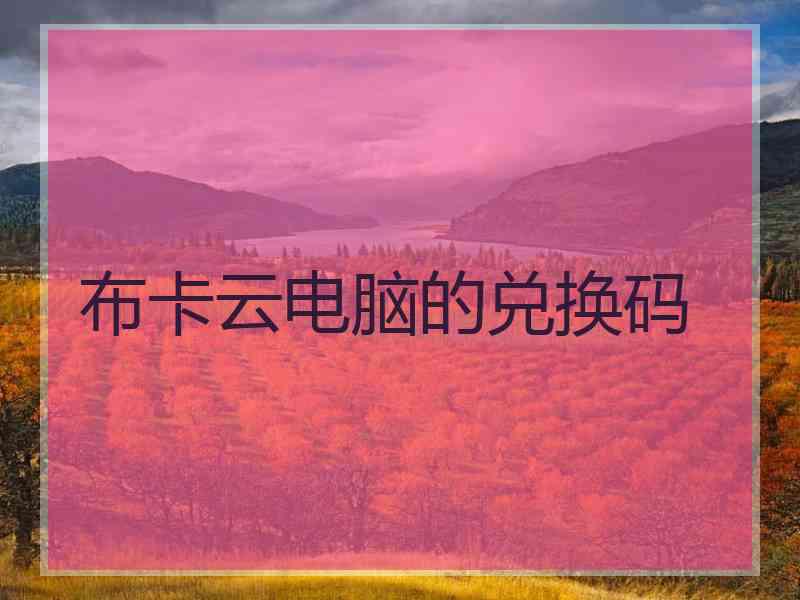 布卡云电脑的兑换码