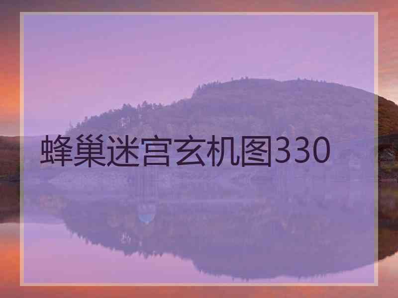 蜂巢迷宫玄机图330