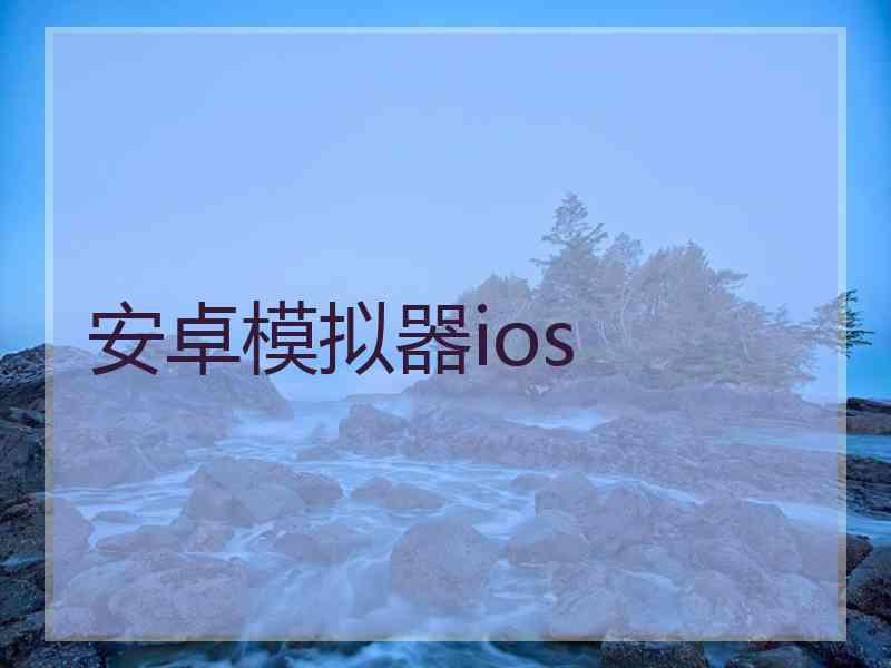 安卓模拟器ios