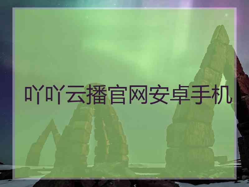 吖吖云播官网安卓手机
