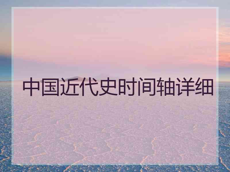 中国近代史时间轴详细