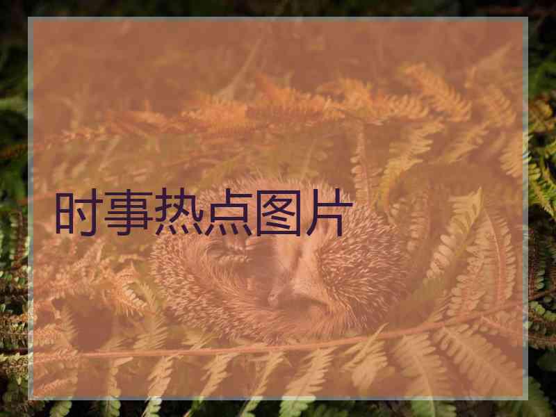 时事热点图片