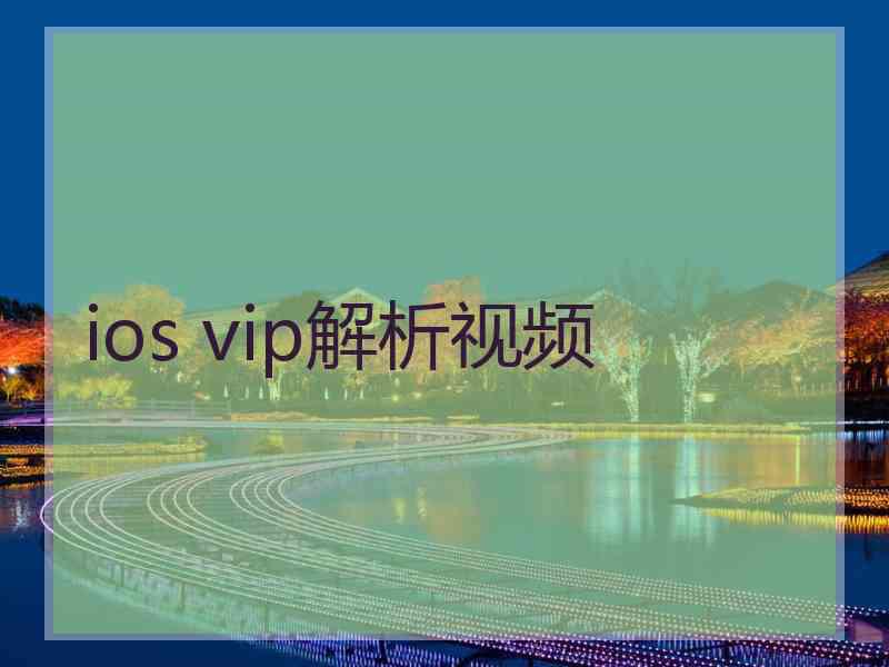 ios vip解析视频
