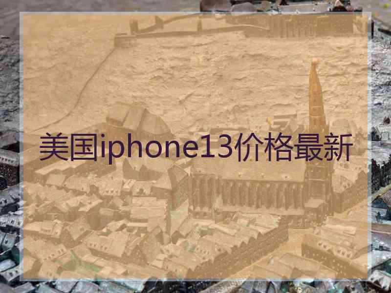 美国iphone13价格最新