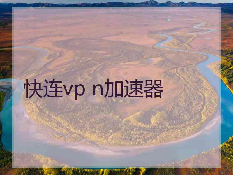 快连vp n加速器