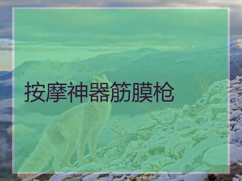 按摩神器筋膜枪