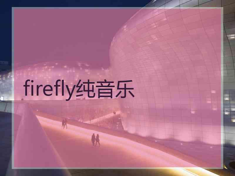 firefly纯音乐