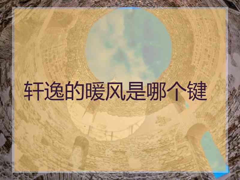 轩逸的暖风是哪个键