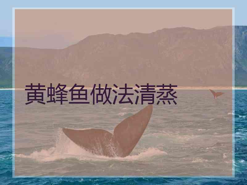 黄蜂鱼做法清蒸