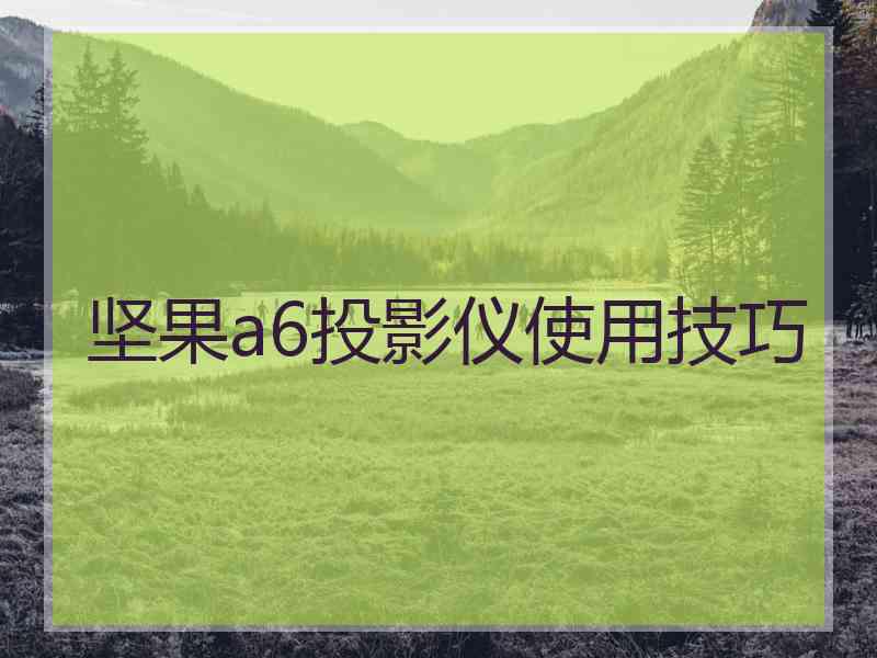 坚果a6投影仪使用技巧