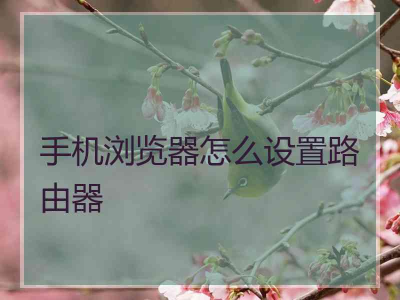 手机浏览器怎么设置路由器