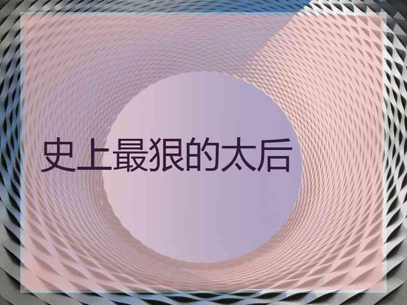 史上最狠的太后