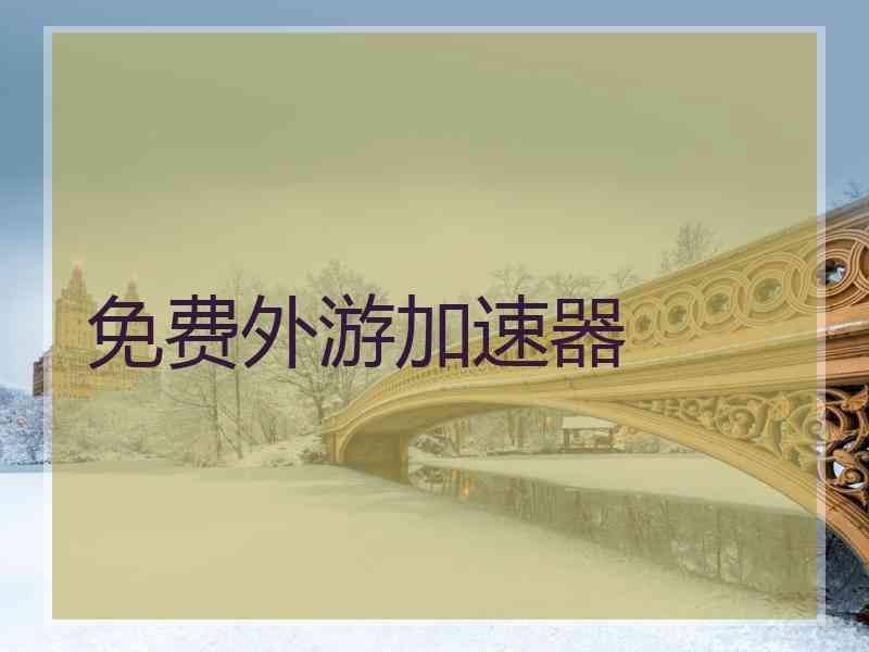 免费外游加速器