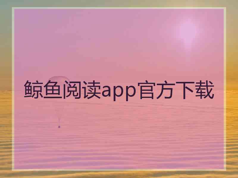 鲸鱼阅读app官方下载