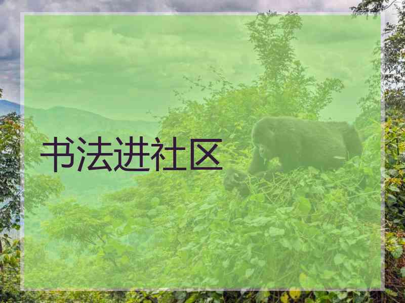 书法进社区