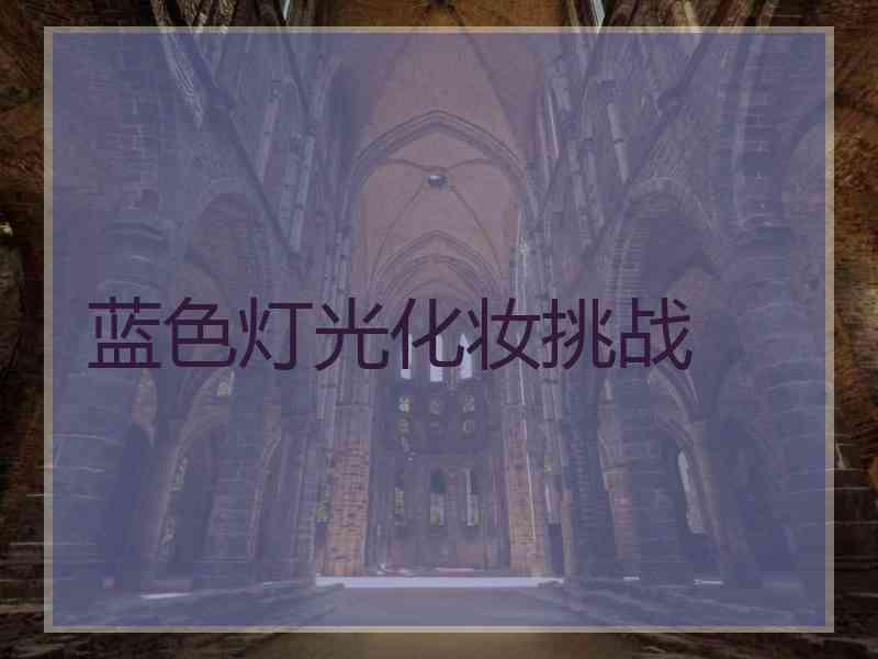 蓝色灯光化妆挑战