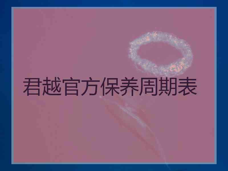 君越官方保养周期表