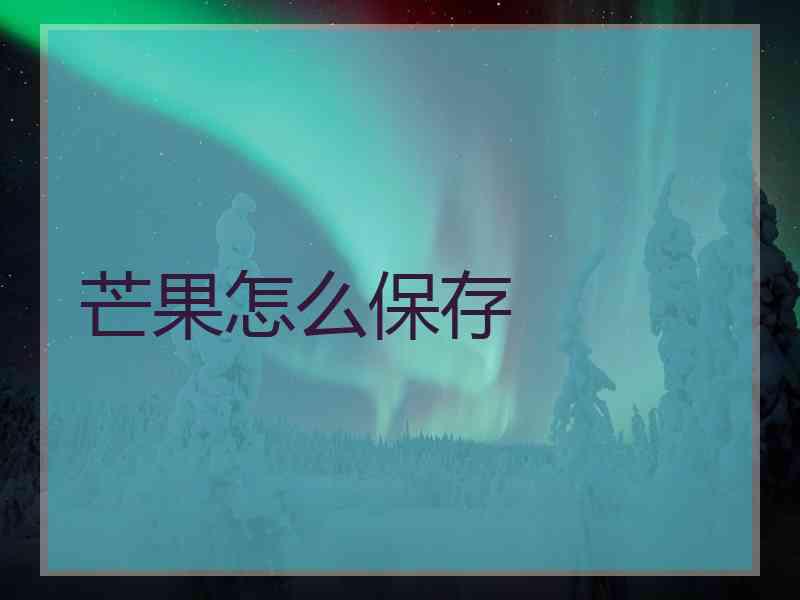 芒果怎么保存