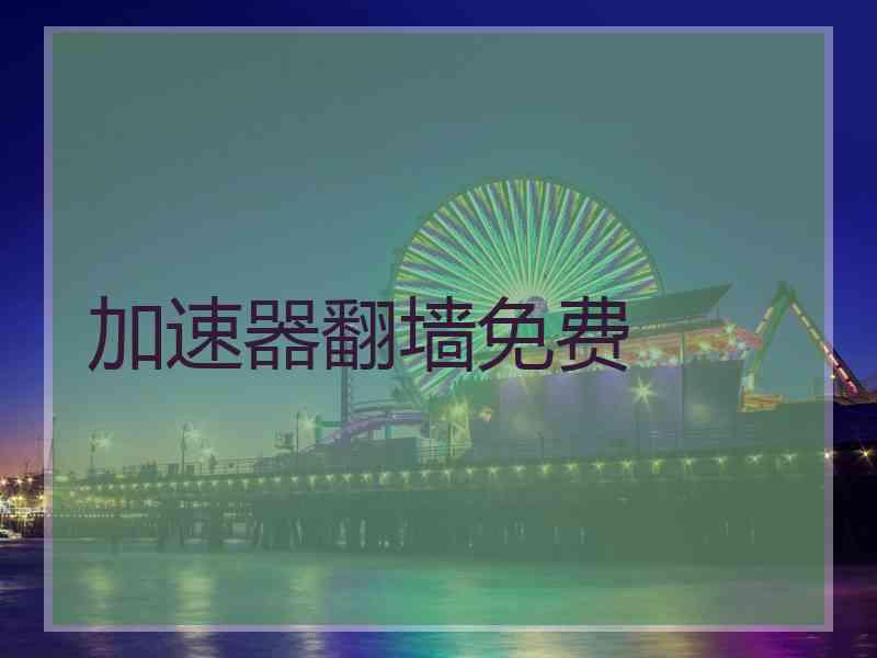 加速器翻墙免费
