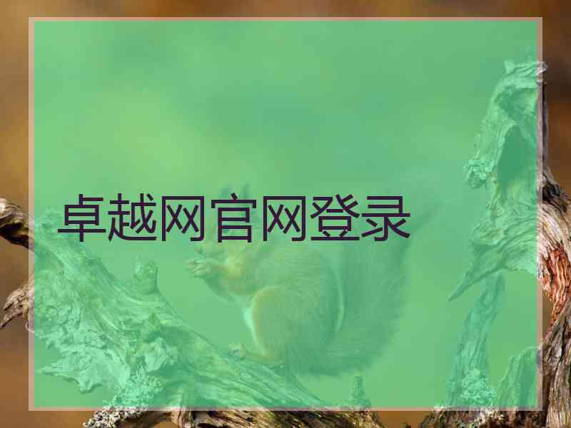 卓越网官网登录