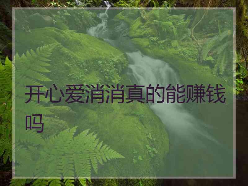 开心爱消消真的能赚钱吗
