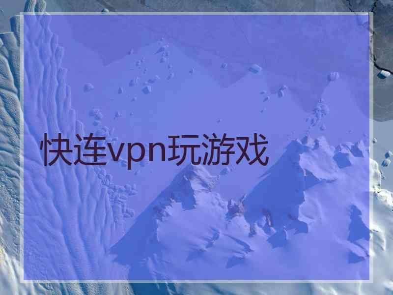 快连vpn玩游戏