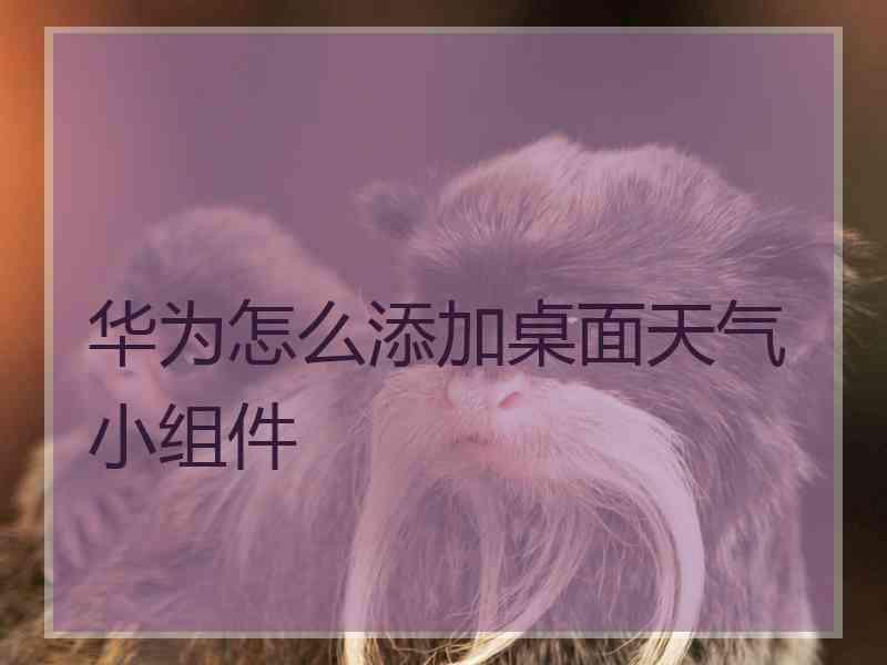 华为怎么添加桌面天气小组件