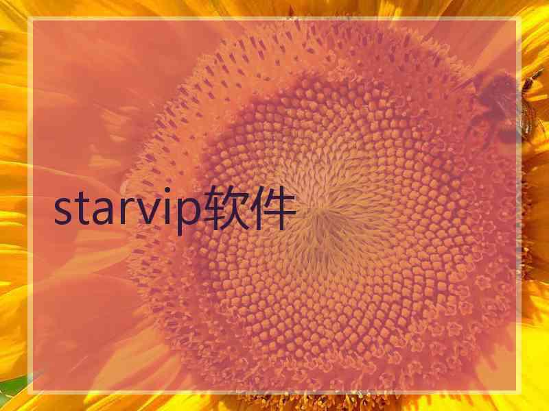 starvip软件