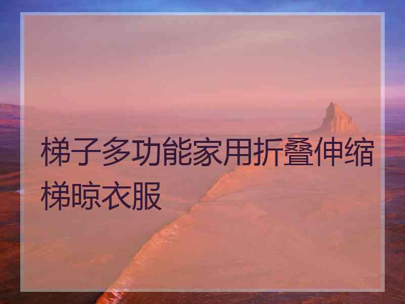 梯子多功能家用折叠伸缩梯晾衣服