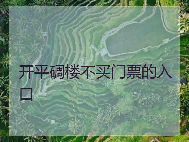 开平碉楼不买门票的入口