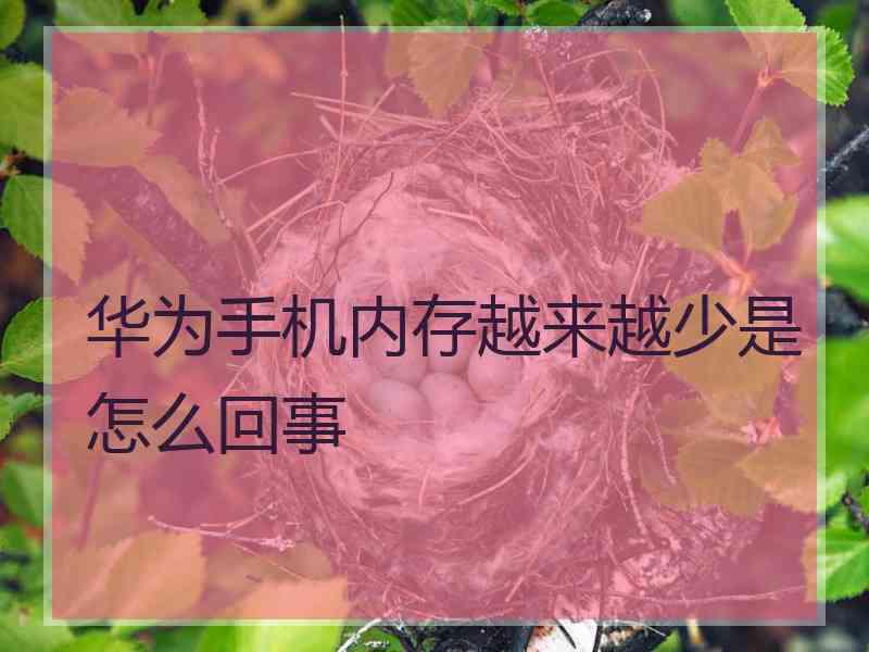 华为手机内存越来越少是怎么回事