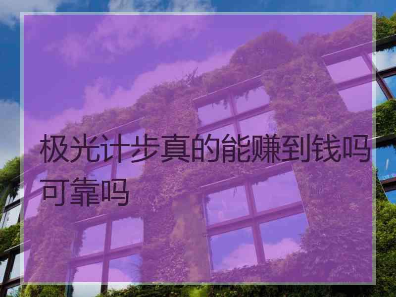 极光计步真的能赚到钱吗可靠吗