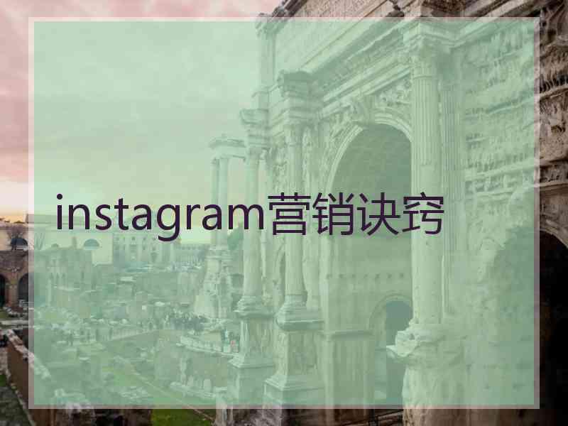 instagram营销诀窍