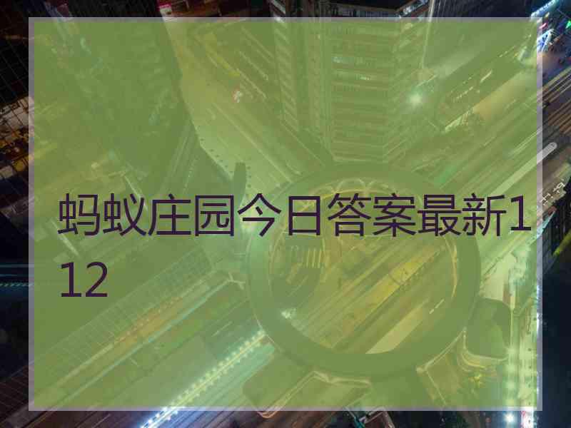 蚂蚁庄园今日答案最新112