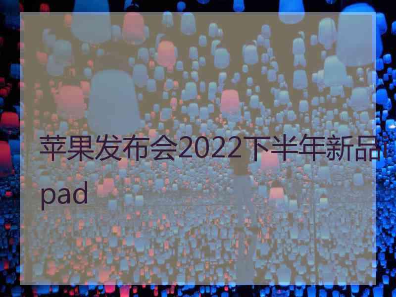 苹果发布会2022下半年新品ipad