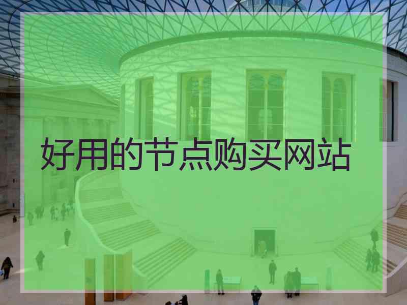 好用的节点购买网站