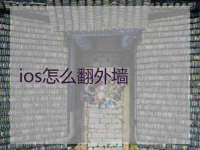 ios怎么翻外墙