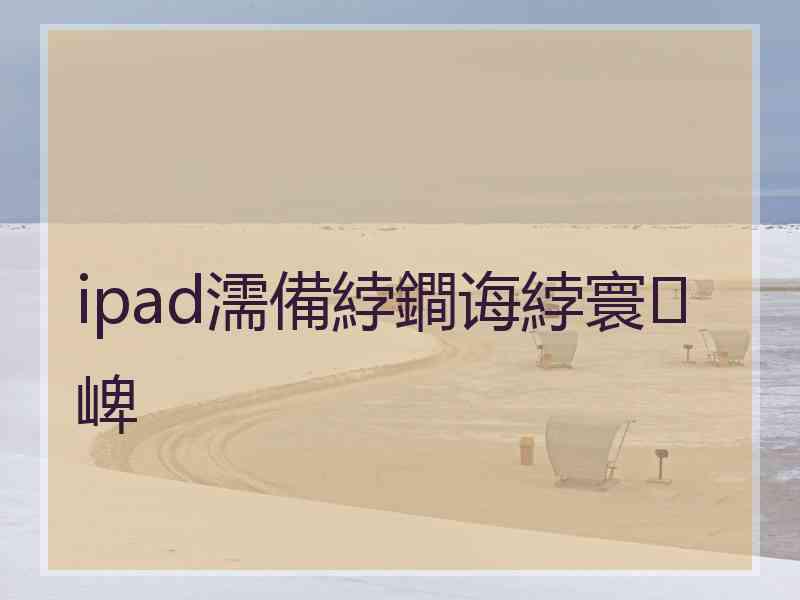 ipad濡備綍鐧诲綍寰崥