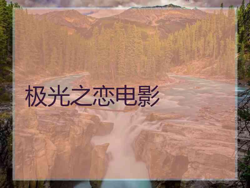 极光之恋电影