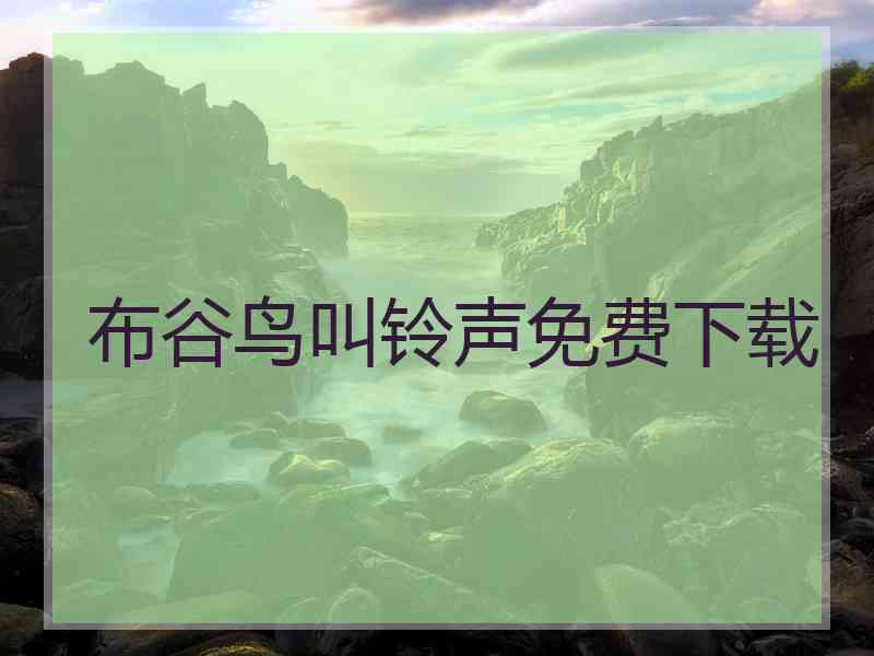 布谷鸟叫铃声免费下载