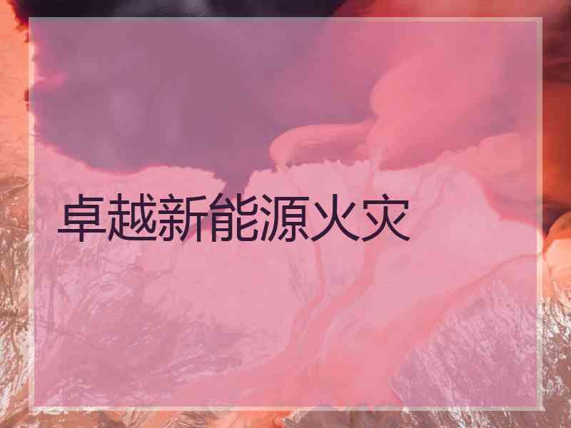 卓越新能源火灾