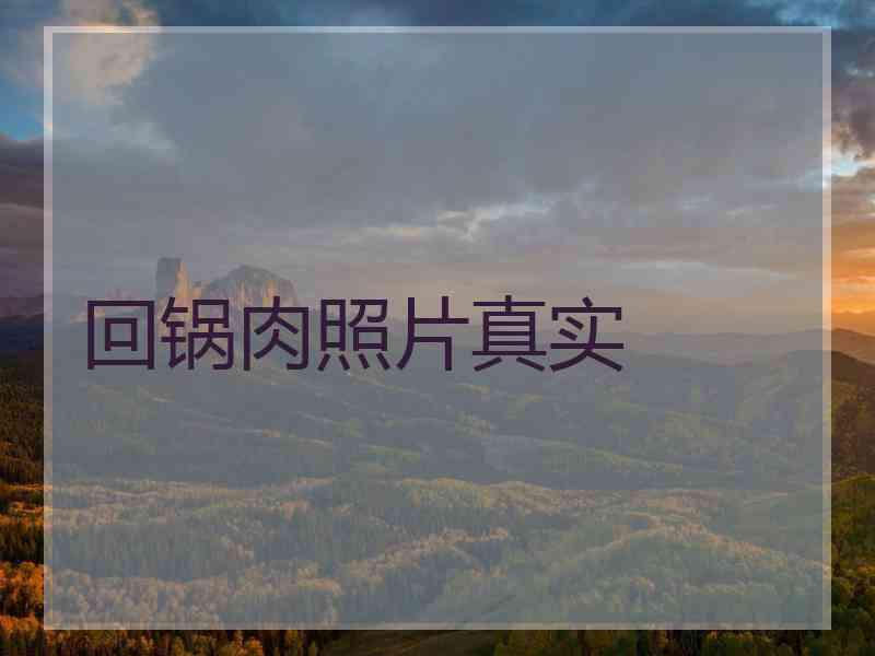 回锅肉照片真实