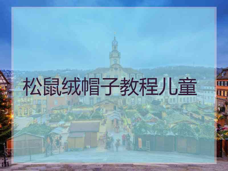 松鼠绒帽子教程儿童