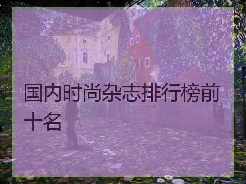 国内时尚杂志排行榜前十名